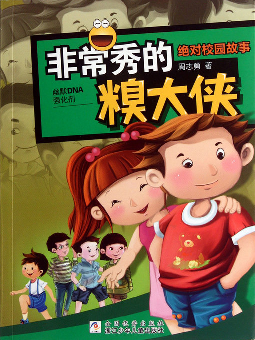 Cover image for 绝对校园故事：非常秀的糗大侠（Absolute campus story: pretty embarrassing Warrior)